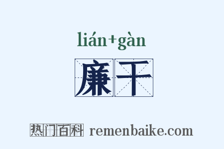 廉干是什么意思的图片
